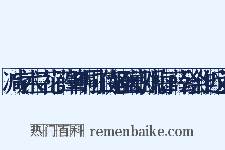 减字木兰花·薛肇明同二侍姬至葛山观梅，薛公会作近义词是什么意思的图片